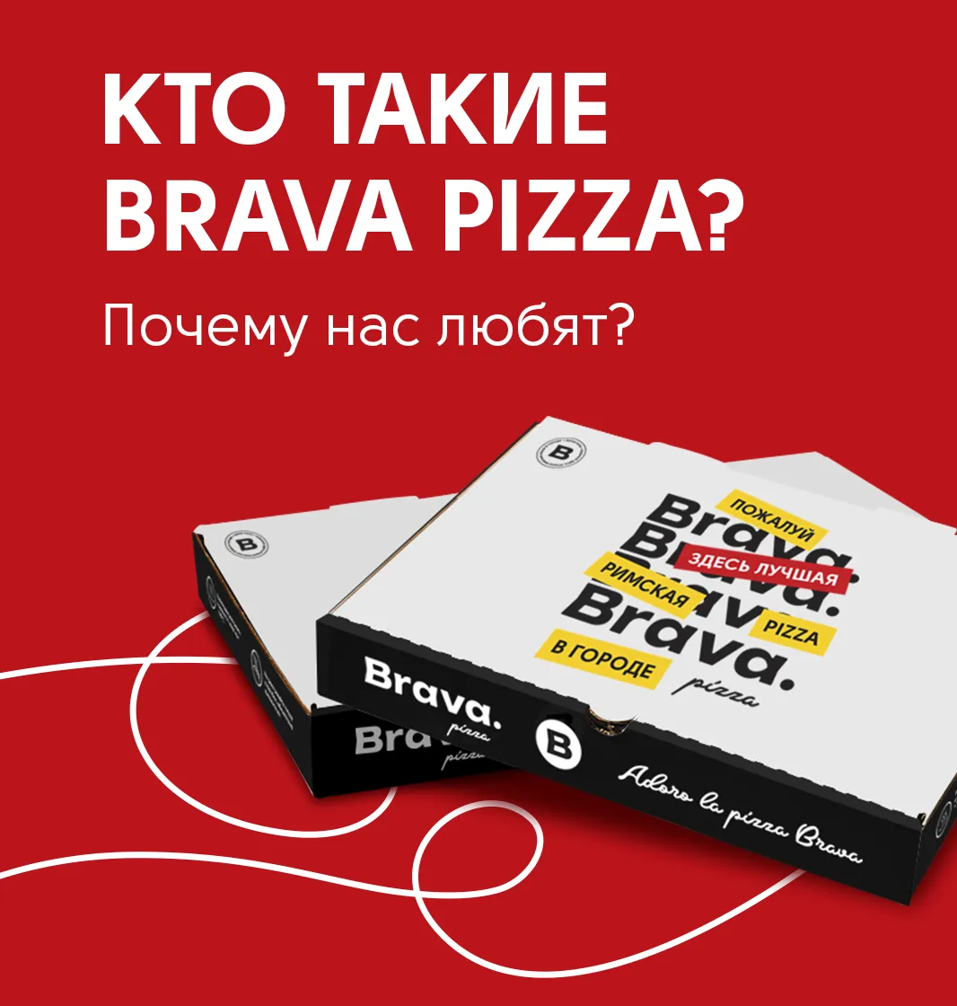 КТО ТАКИЕ BRAVA PIZZA сайт